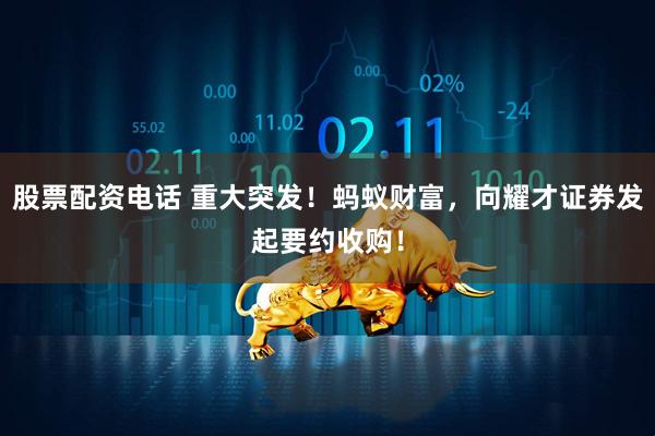 股票配资电话 重大突发！蚂蚁财富，向耀才证券发起要约收购！