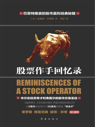 深圳十大配资公司 精品！《股票作手回忆录》值得一生反复读！