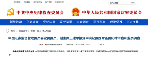 配资炒股真专业 任上落马！证监会副主席王建军被查