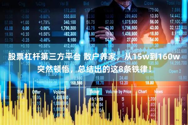 股票杠杆第三方平台 散户养家，从15w到160w突然顿悟，总结出的这8条铁律！
